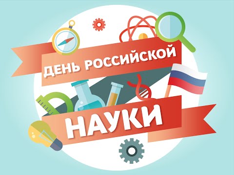 День российской науки.