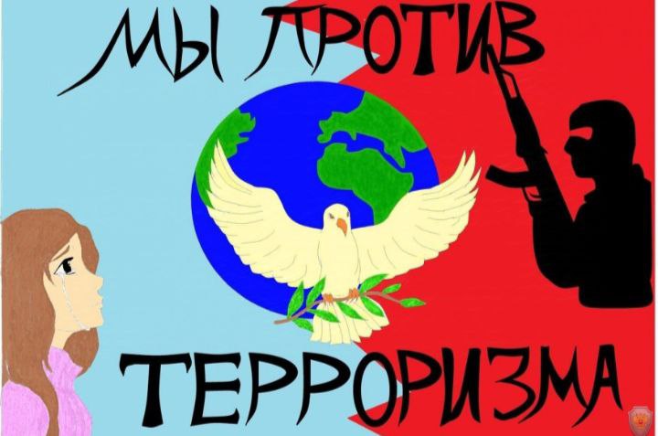 Мы против террора!.