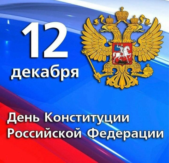 День Конституции Российской Федерации.