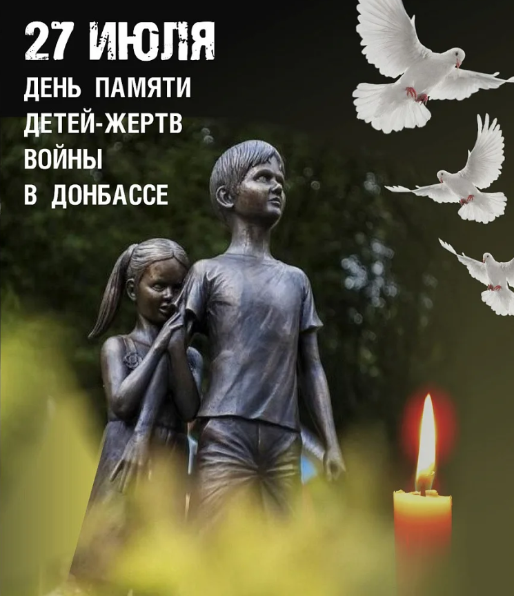 День памяти детей-жертв войны на Донбассе.
