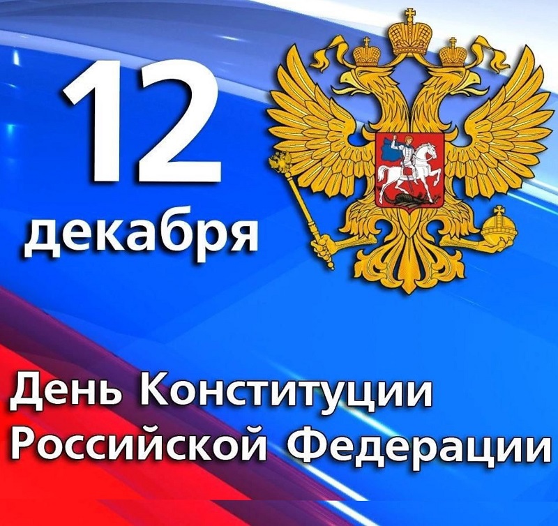 День Конституции Российской Федерации.