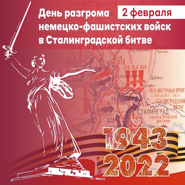 День Воинской славы России - день победы в Сталинградской битве  в 1943 году.