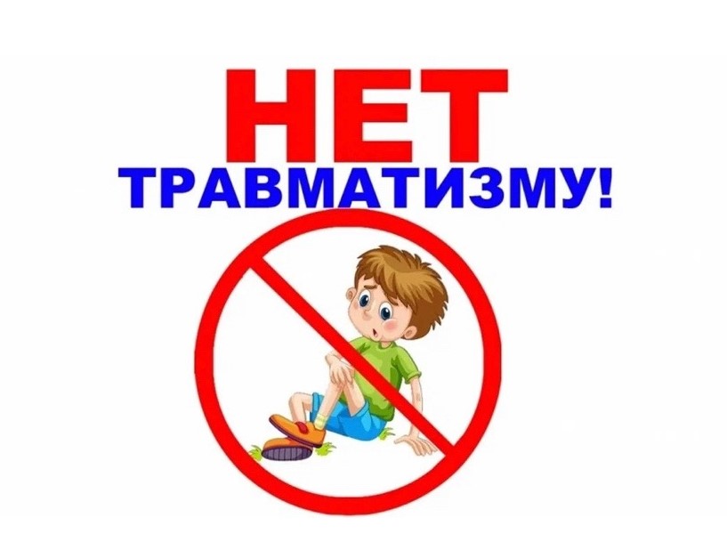 Профилактика детского травматизма.