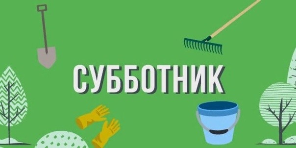 Всероссийский субботник.