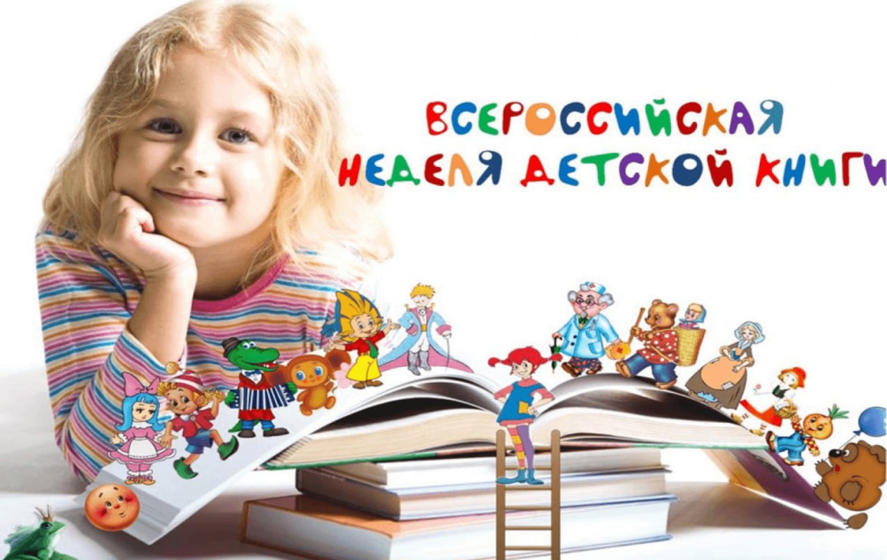 Неделя детской книги.