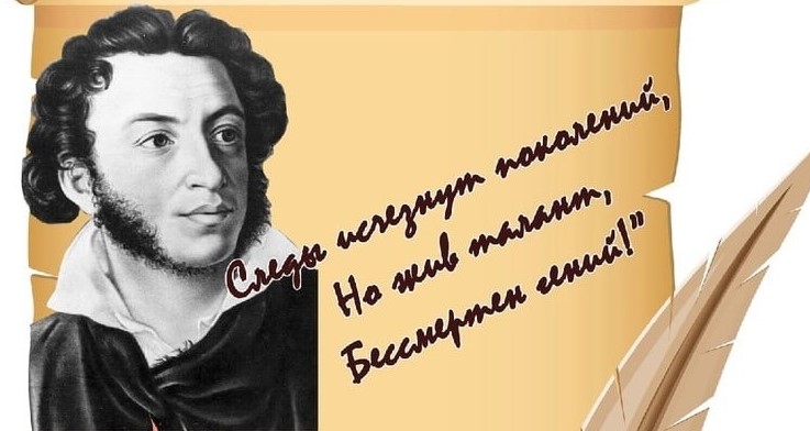 День памяти Александра Сергеевича Пушкина.