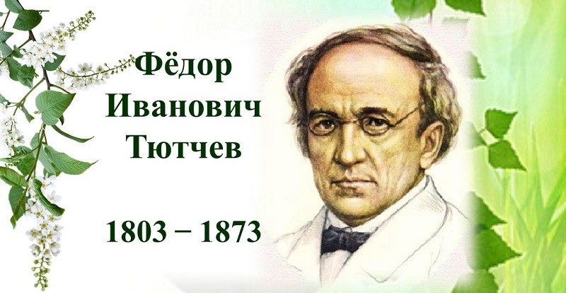 220 лет со дня рождения Фёдора Ивановича Тютчева.