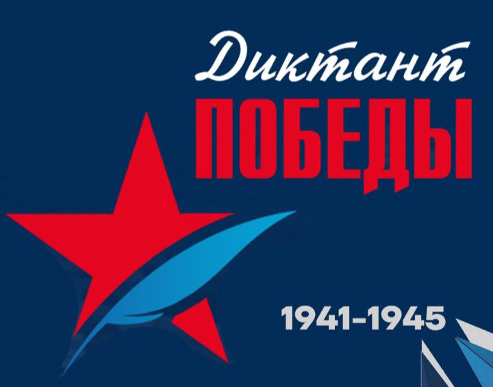 Диктант Победы.