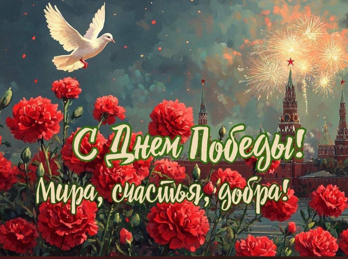 С Днем Великой Победы!.