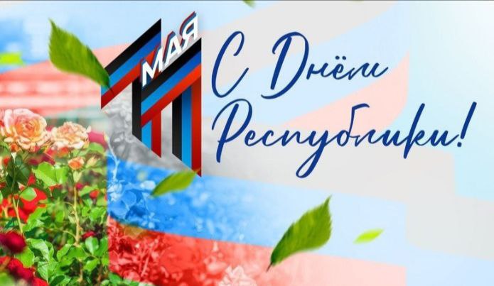 День Донецкой Народной Республики.
