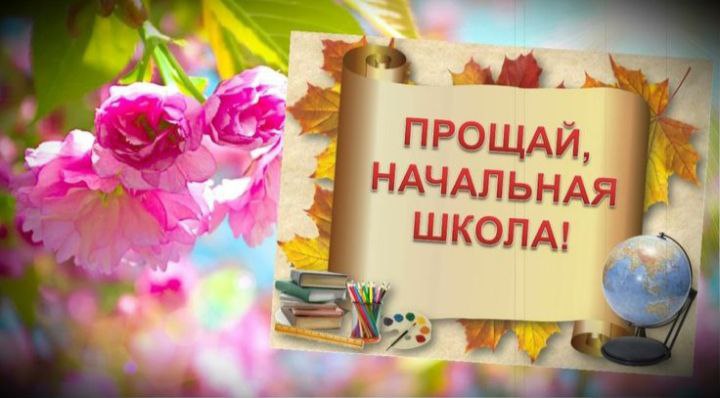 До свидания, 4 класс!.