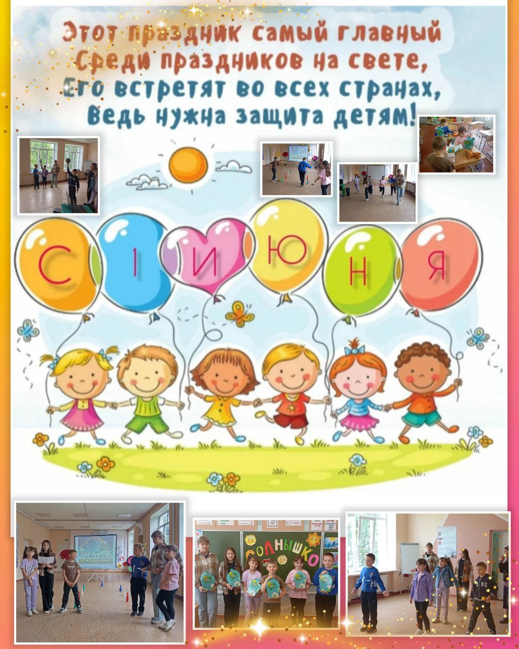 Международный день защиты детей.