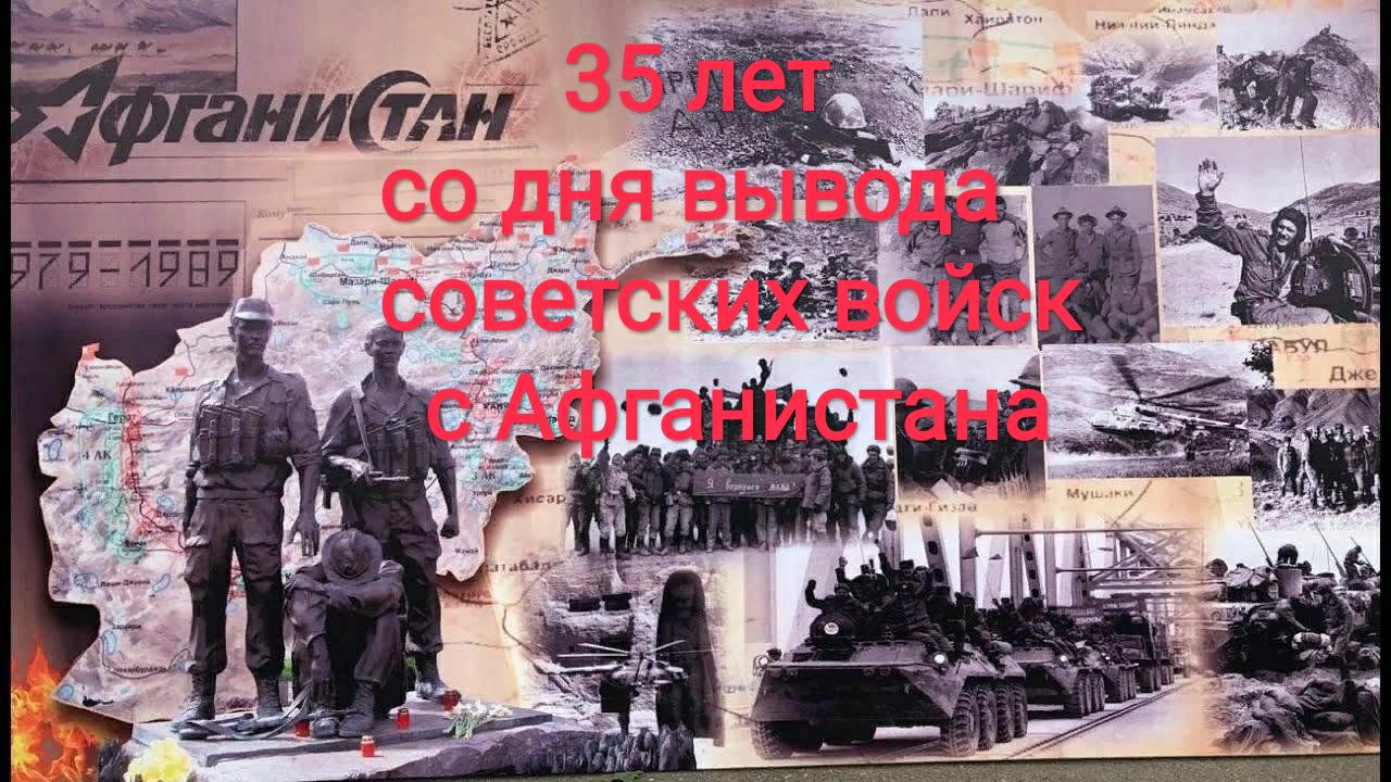 35 лет со дня вывода советских войск с Афганистана.