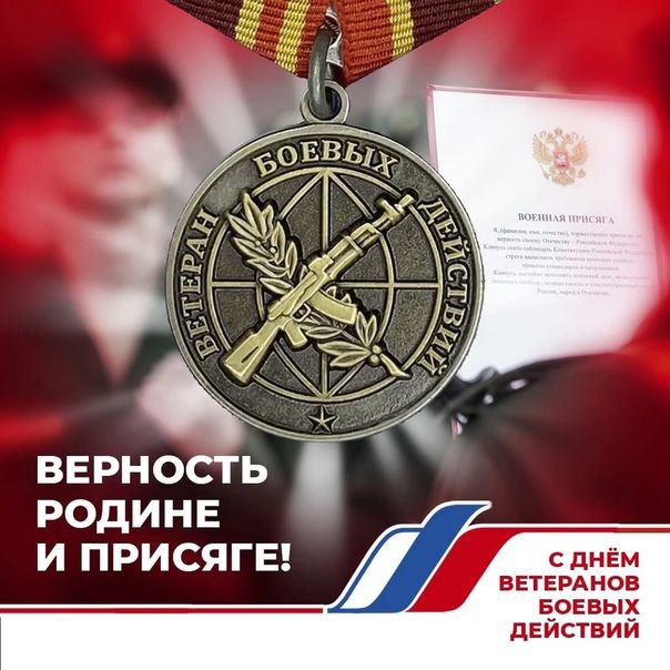 День ветеранов боевых действий.