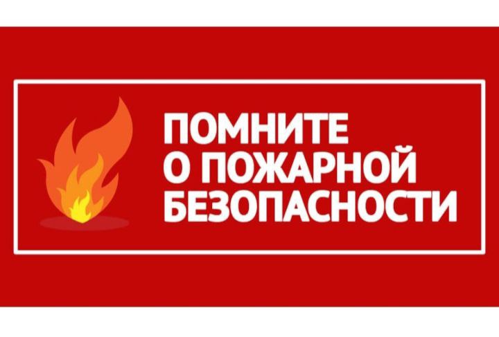 Помните о пожарной безопасности!.